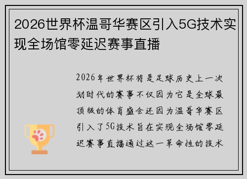 2026世界杯温哥华赛区引入5G技术实现全场馆零延迟赛事直播