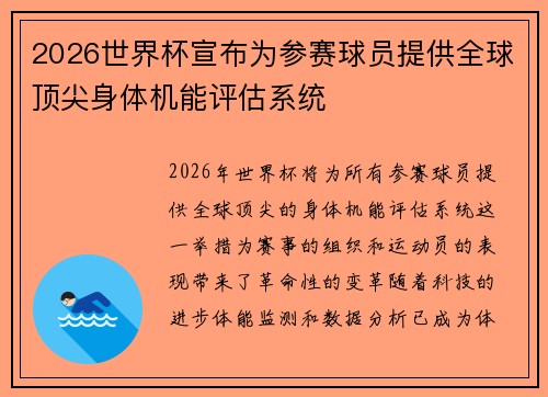 2026世界杯宣布为参赛球员提供全球顶尖身体机能评估系统