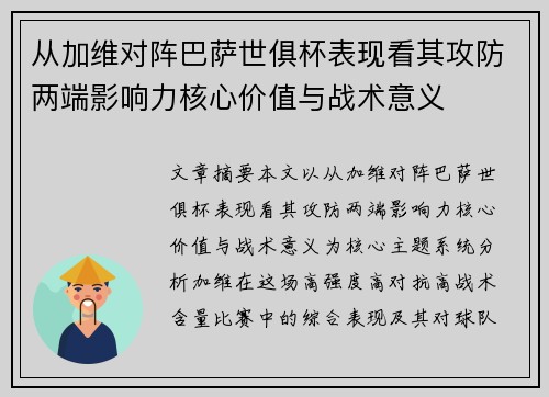 从加维对阵巴萨世俱杯表现看其攻防两端影响力核心价值与战术意义