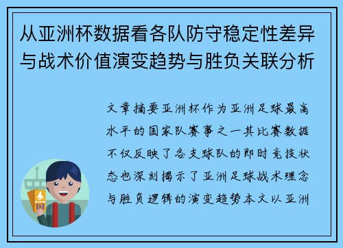 从亚洲杯数据看各队防守稳定性差异与战术价值演变趋势与胜负关联分析