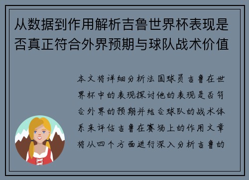 从数据到作用解析吉鲁世界杯表现是否真正符合外界预期与球队战术价值