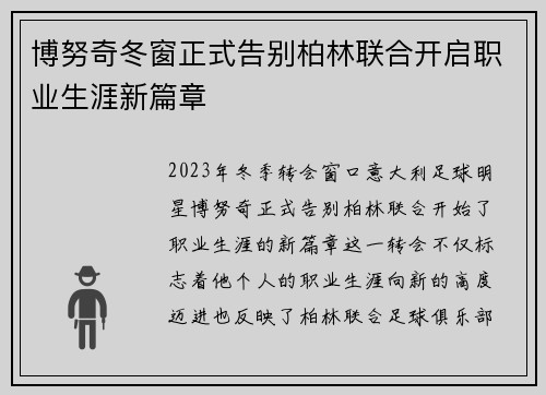 博努奇冬窗正式告别柏林联合开启职业生涯新篇章