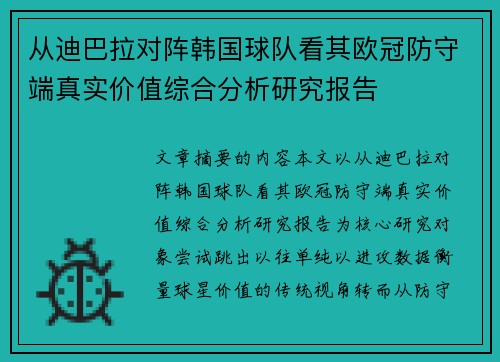 从迪巴拉对阵韩国球队看其欧冠防守端真实价值综合分析研究报告