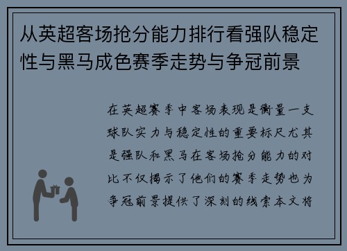 从英超客场抢分能力排行看强队稳定性与黑马成色赛季走势与争冠前景