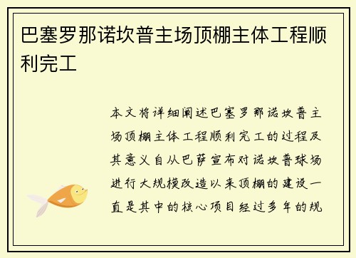巴塞罗那诺坎普主场顶棚主体工程顺利完工