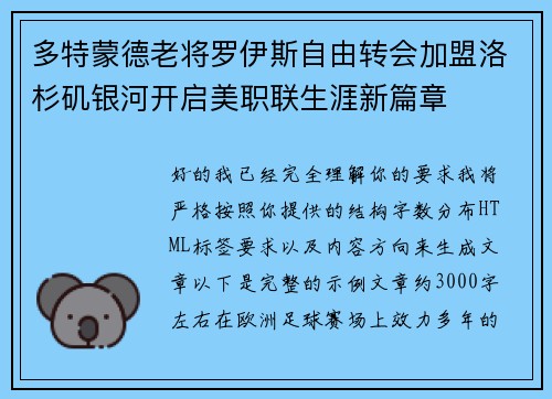 多特蒙德老将罗伊斯自由转会加盟洛杉矶银河开启美职联生涯新篇章