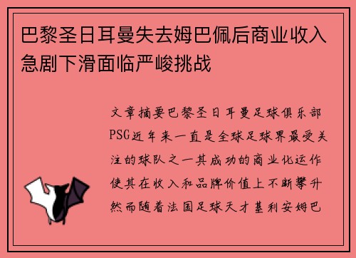巴黎圣日耳曼失去姆巴佩后商业收入急剧下滑面临严峻挑战
