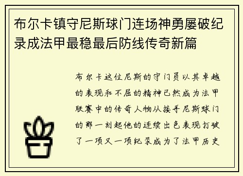布尔卡镇守尼斯球门连场神勇屡破纪录成法甲最稳最后防线传奇新篇