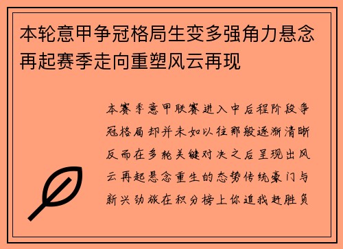 本轮意甲争冠格局生变多强角力悬念再起赛季走向重塑风云再现