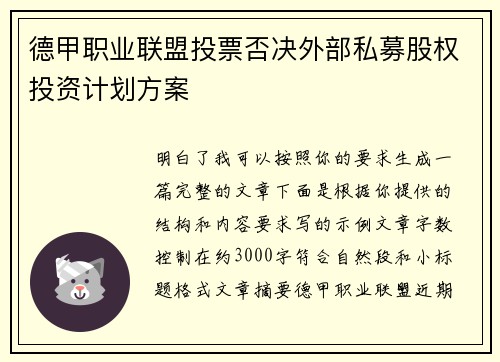 德甲职业联盟投票否决外部私募股权投资计划方案 德甲职业联盟投票否决外部私募股权投资计划方案