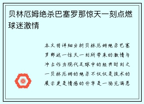 贝林厄姆绝杀巴塞罗那惊天一刻点燃球迷激情 贝林厄姆绝杀巴塞罗那惊天一刻点燃球迷激情