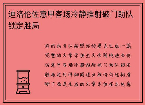 迪洛伦佐意甲客场冷静推射破门助队锁定胜局 迪洛伦佐意甲客场冷静推射破门助队锁定胜局