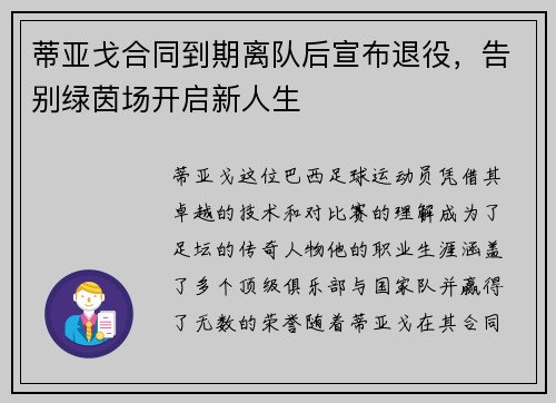 蒂亚戈合同到期离队后宣布退役，告别绿茵场开启新人生