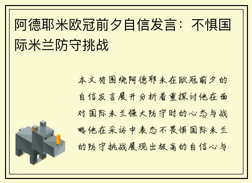 阿德耶米欧冠前夕自信发言:不惧国际米兰防守挑战 阿德耶米欧冠前夕自信发言:不惧国际米兰防守挑战