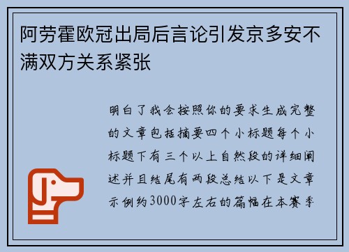 阿劳霍欧冠出局后言论引发京多安不满双方关系紧张