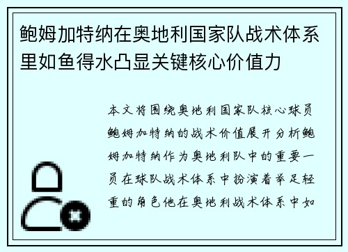 鲍姆加特纳在奥地利国家队战术体系里如鱼得水凸显关键核心价值力 鲍姆加特纳在奥地利国家队战术体系里如鱼得水凸显关键核心价值力