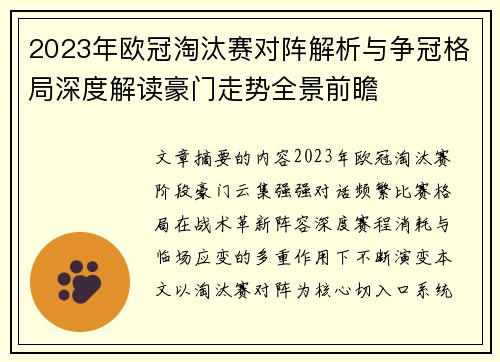 2023年欧冠淘汰赛对阵解析与争冠格局深度解读豪门走势全景前瞻 2023年欧冠淘汰赛对阵解析与争冠格局深度解读豪门走势全景前瞻