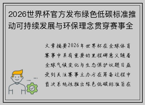 2026世界杯官方发布绿色低碳标准推动可持续发展与环保理念贯穿赛事全程