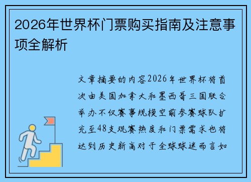 2026年世界杯门票购买指南及注意事项全解析