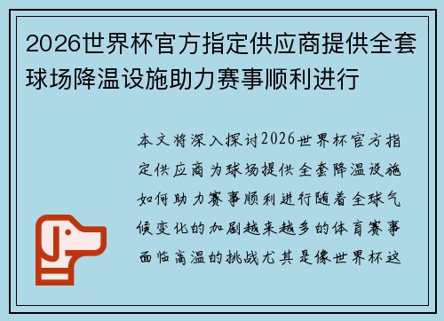 2026世界杯官方指定供应商提供全套球场降温设施助力赛事顺利进行 2026世界杯官方指定供应商提供全套球场降温设施助力赛事顺利进行