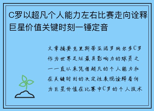 C罗以超凡个人能力左右比赛走向诠释巨星价值关键时刻一锤定音