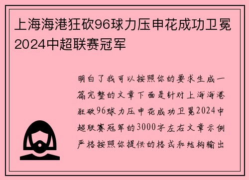 上海海港狂砍96球力压申花成功卫冕2024中超联赛冠军