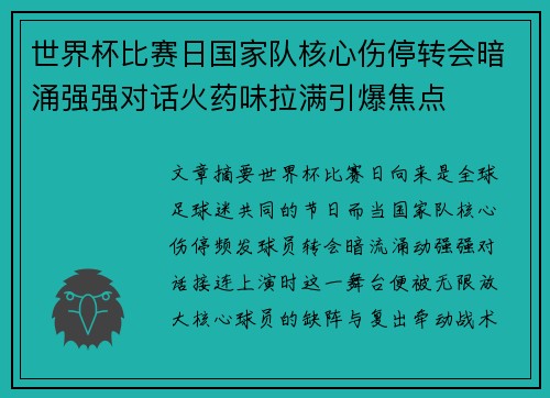 世界杯比赛日国家队核心伤停转会暗涌强强对话火药味拉满引爆焦点 世界杯比赛日国家队核心伤停转会暗涌强强对话火药味拉满引爆焦点
