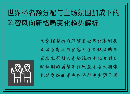 世界杯名额分配与主场氛围加成下的阵容风向新格局变化趋势解析 世界杯名额分配与主场氛围加成下的阵容风向新格局变化趋势解析