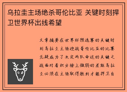 乌拉圭主场绝杀哥伦比亚 关键时刻捍卫世界杯出线希望