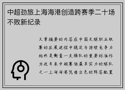 中超劲旅上海海港创造跨赛季二十场不败新纪录