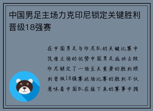 中国男足主场力克印尼锁定关键胜利晋级18强赛