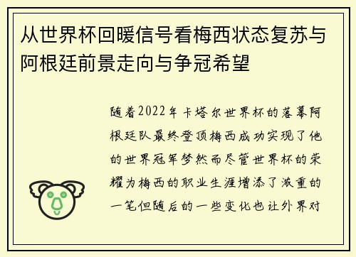 从世界杯回暖信号看梅西状态复苏与阿根廷前景走向与争冠希望