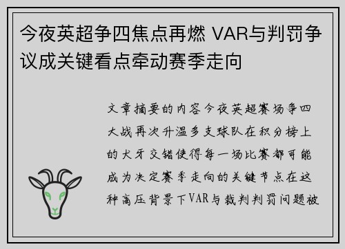 今夜英超争四焦点再燃 VAR与判罚争议成关键看点牵动赛季走向 今夜英超争四焦点再燃 VAR与判罚争议成关键看点牵动赛季走向