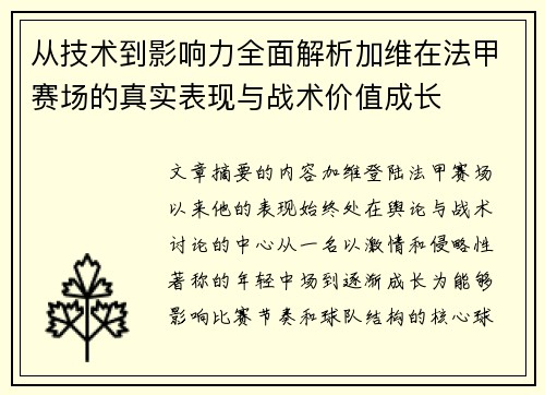 从技术到影响力全面解析加维在法甲赛场的真实表现与战术价值成长 从技术到影响力全面解析加维在法甲赛场的真实表现与战术价值成长