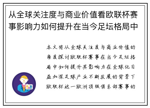 从全球关注度与商业价值看欧联杯赛事影响力如何提升在当今足坛格局中