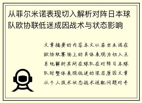 从菲尔米诺表现切入解析对阵日本球队欧协联低迷成因战术与状态影响