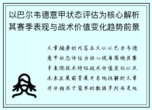 以巴尔韦德意甲状态评估为核心解析其赛季表现与战术价值变化趋势前景 以巴尔韦德意甲状态评估为核心解析其赛季表现与战术价值变化趋势前景