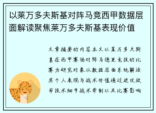 以莱万多夫斯基对阵马竞西甲数据层面解读聚焦莱万多夫斯基表现价值 以莱万多夫斯基对阵马竞西甲数据层面解读聚焦莱万多夫斯基表现价值
