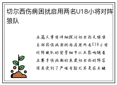 切尔西伤病困扰启用两名U18小将对阵狼队