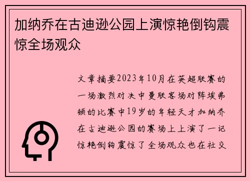 加纳乔在古迪逊公园上演惊艳倒钩震惊全场观众 加纳乔在古迪逊公园上演惊艳倒钩震惊全场观众
