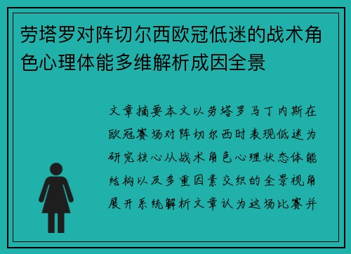 劳塔罗对阵切尔西欧冠低迷的战术角色心理体能多维解析成因全景