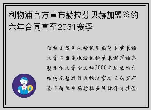 利物浦官方宣布赫拉芬贝赫加盟签约六年合同直至2031赛季