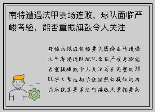 南特遭遇法甲赛场连败,球队面临严峻考验,能否重振旗鼓令人关注 南特遭遇法甲赛场连败,球队面临严峻考验,能否重振旗鼓令人关注