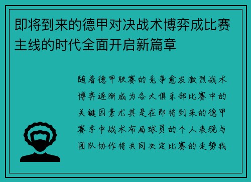 即将到来的德甲对决战术博弈成比赛主线的时代全面开启新篇章
