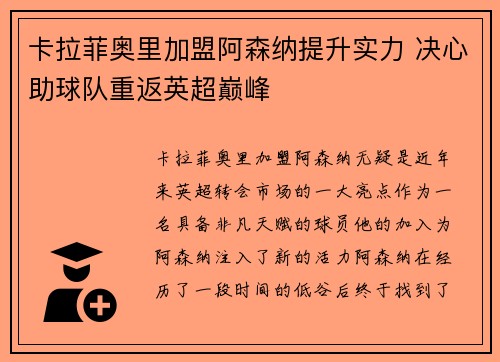 卡拉菲奥里加盟阿森纳提升实力 决心助球队重返英超巅峰