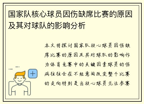 国家队核心球员因伤缺席比赛的原因及其对球队的影响分析