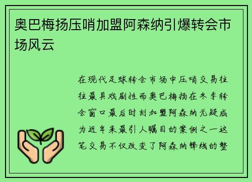 奥巴梅扬压哨加盟阿森纳引爆转会市场风云