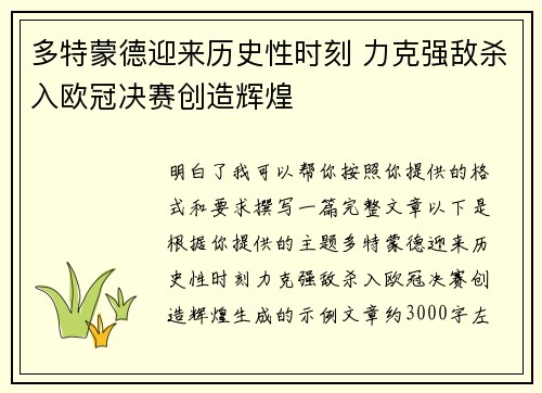 多特蒙德迎来历史性时刻 力克强敌杀入欧冠决赛创造辉煌 多特蒙德迎来历史性时刻 力克强敌杀入欧冠决赛创造辉煌