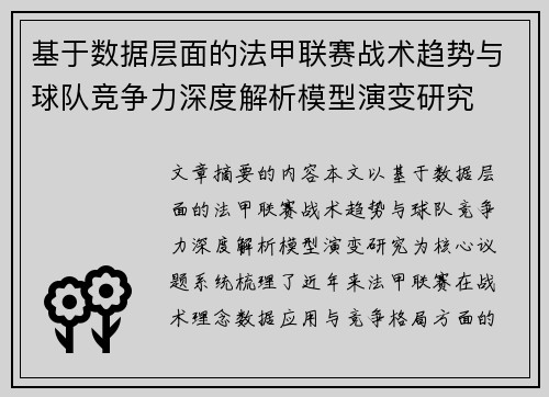 基于数据层面的法甲联赛战术趋势与球队竞争力深度解析模型演变研究 基于数据层面的法甲联赛战术趋势与球队竞争力深度解析模型演变研究