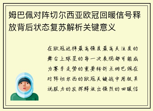 姆巴佩对阵切尔西亚欧冠回暖信号释放背后状态复苏解析关键意义